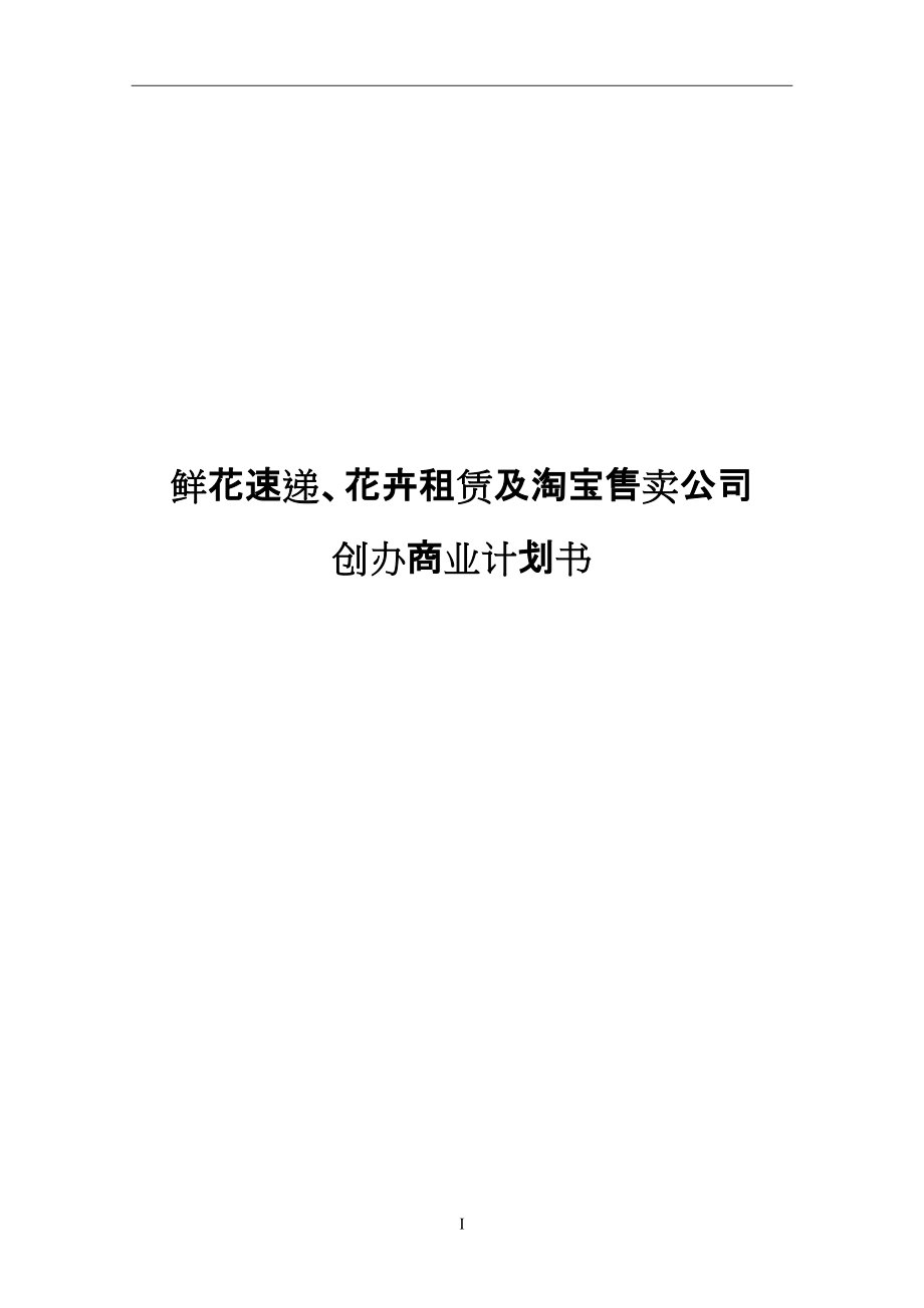 鲜花速递、花卉租赁及淘宝售卖公司创办商业计划书_第1页