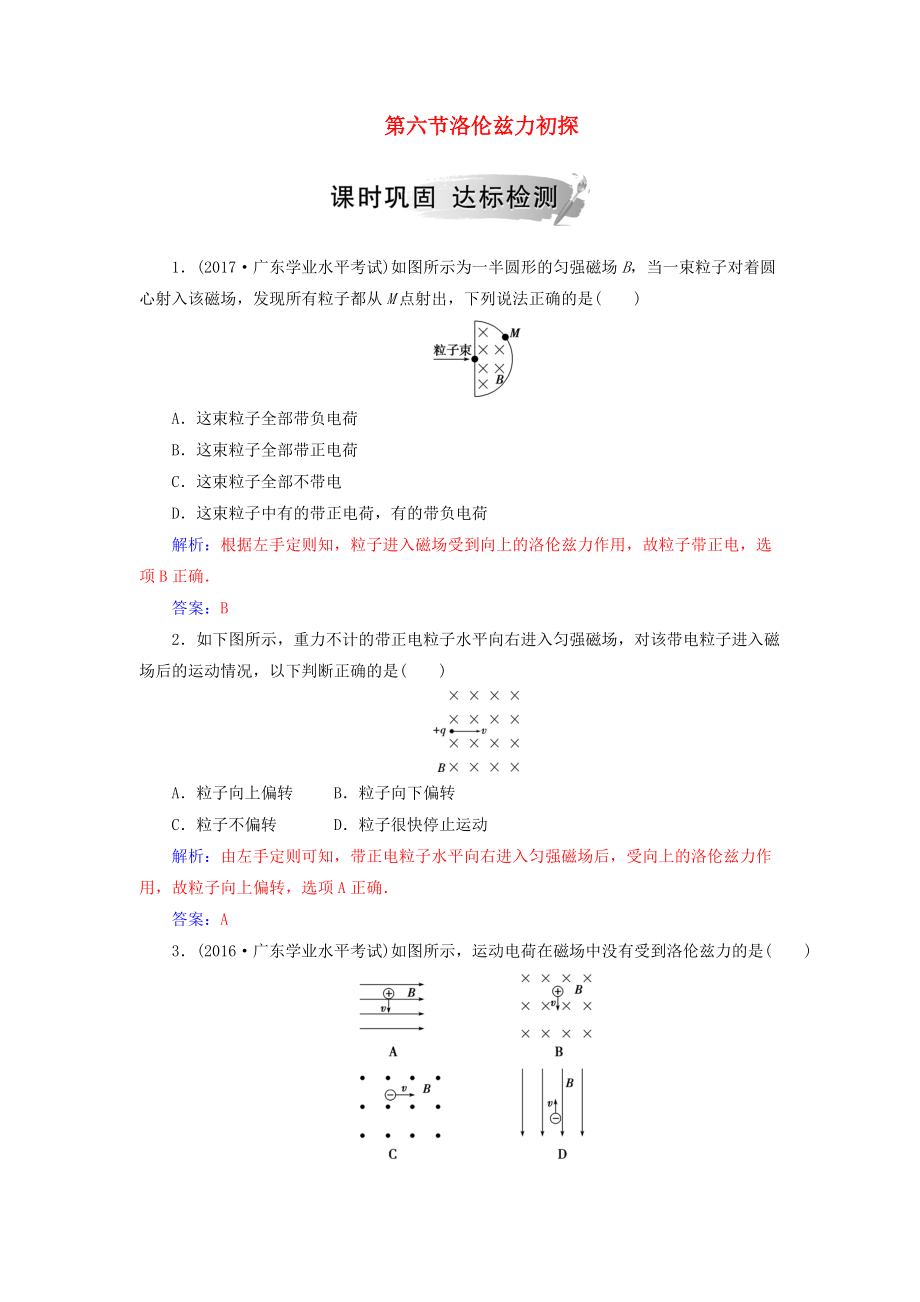 高中物理 第一章 電與磁 第六節(jié) 洛倫茲力初探課時(shí)鞏固 粵教版選修11_第1頁