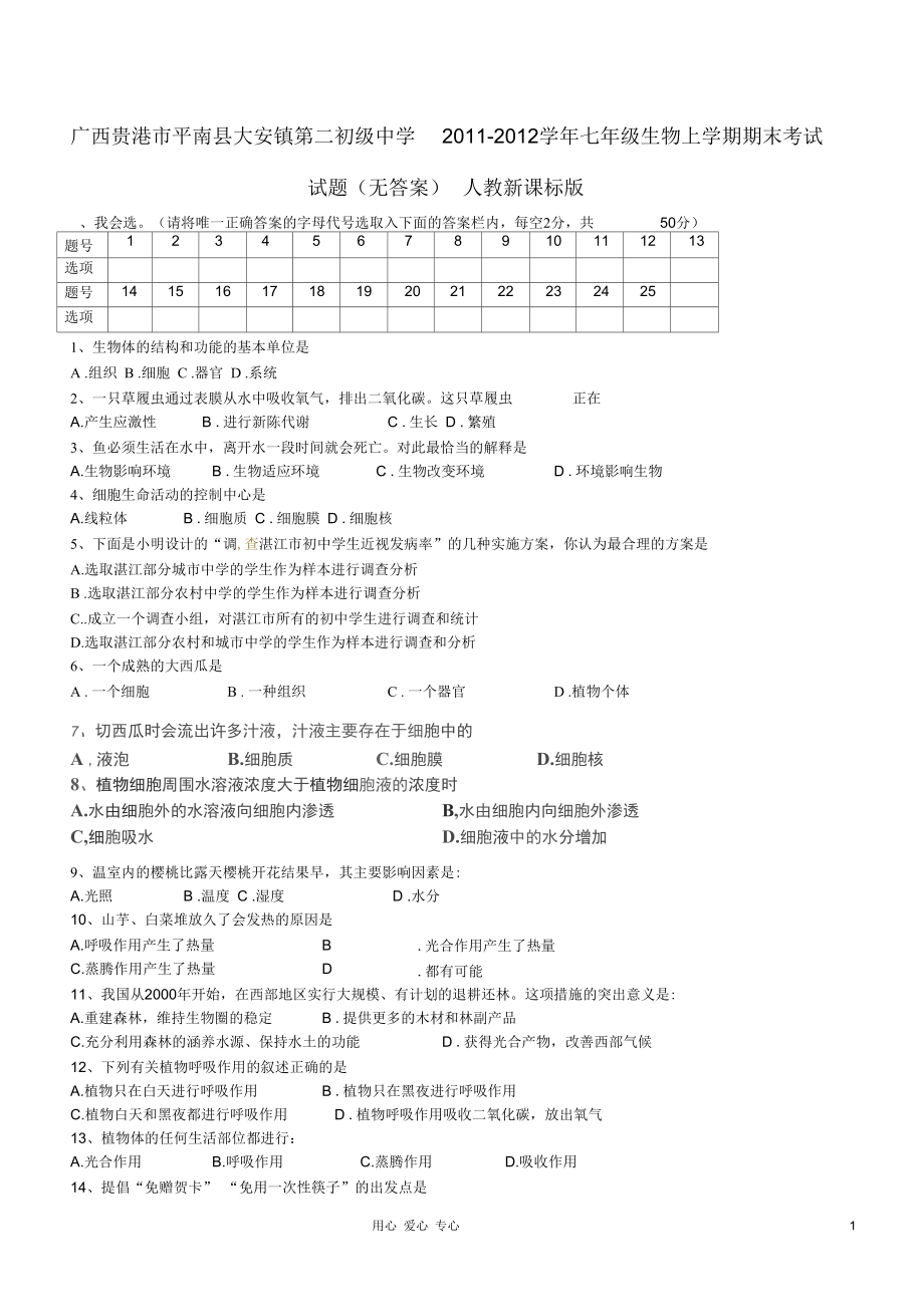 广西贵港市平南县大安镇第二初级中学七年级生物上学期期末考试试题(无答案)人教新课标版_第1页