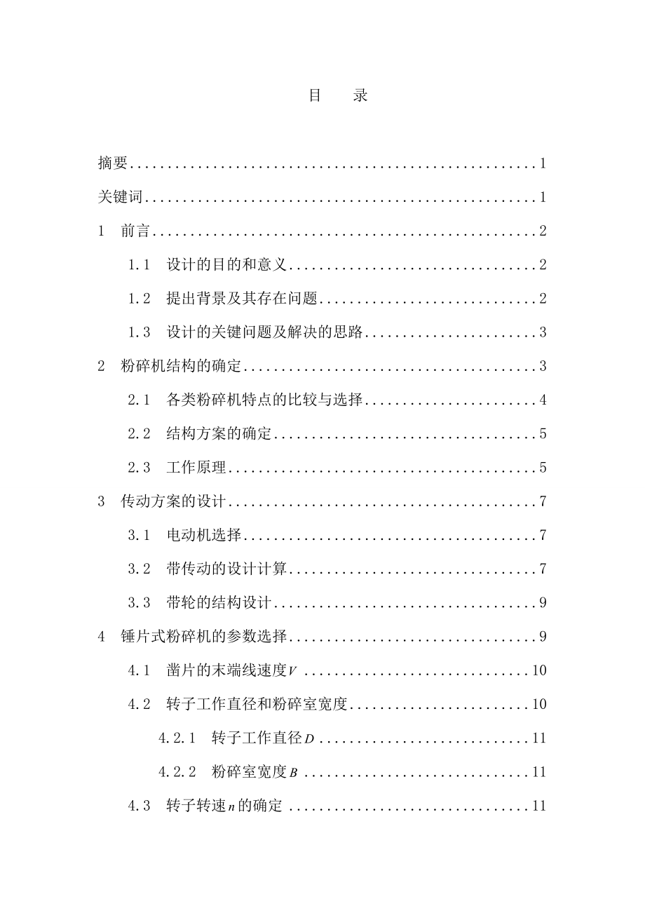 粗飼料粉碎機的設計畢業(yè)設計論文_第1頁