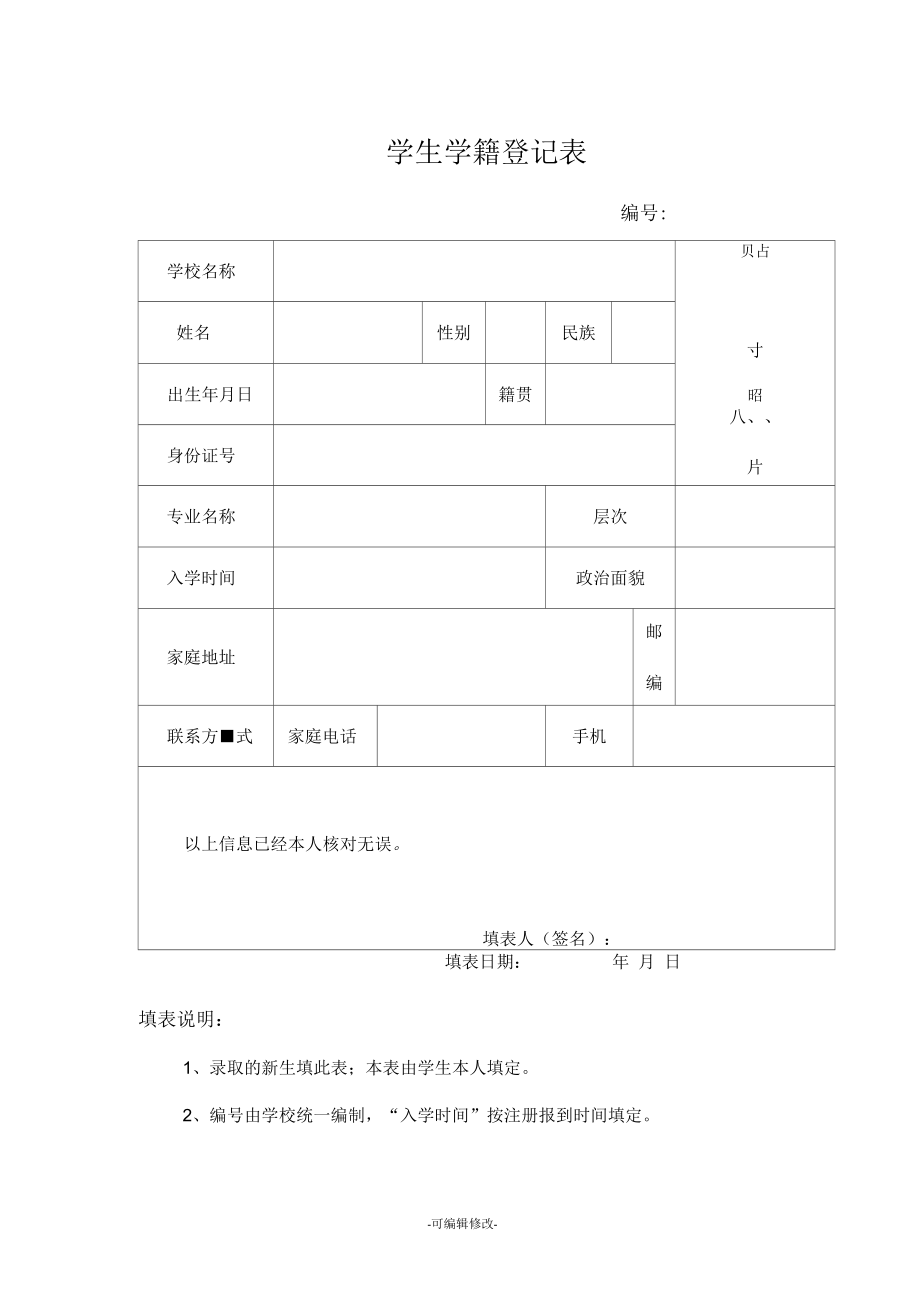 大学生学籍登记表_第1页