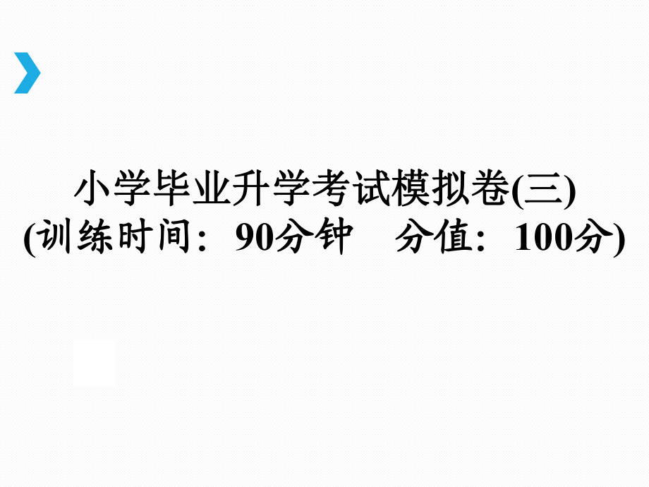 小升初語文總復(fù)習(xí)課件－小學(xué)畢業(yè)升學(xué)考試模擬卷(三)｜通用版 (共39張PPT)教學(xué)文檔_第1頁