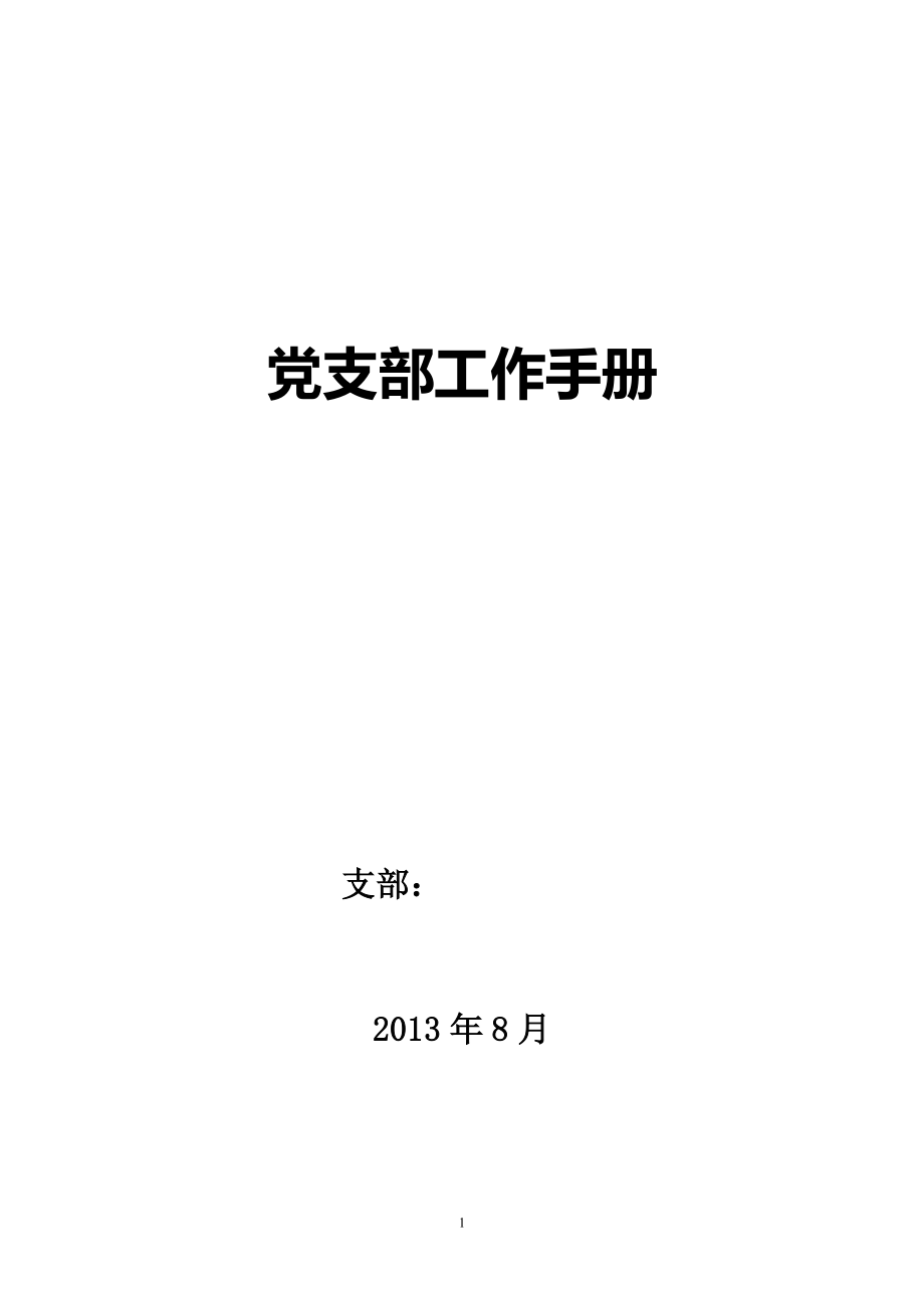 党支部标准示范文档_第1页