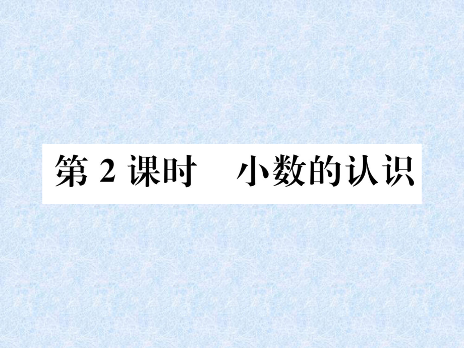 小升初數(shù)學(xué)專題復(fù)習(xí)課件－專題1數(shù)的認識第2課時小數(shù)的認識｜人教新課標(biāo) (共16張PPT)教學(xué)文檔_第1頁