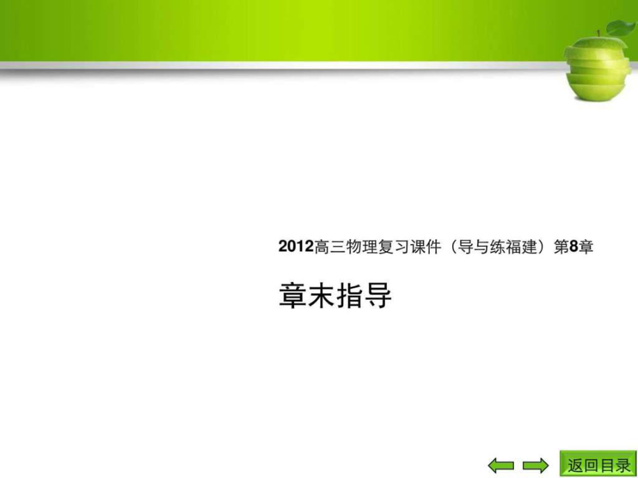 【福建专用】高三物理复习课件(导与练)第8章章末指_第1页