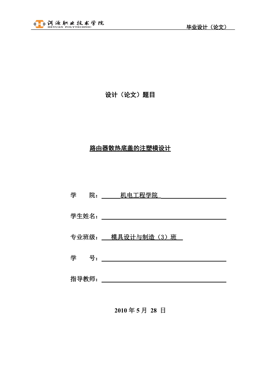 路由器散熱底蓋的注塑模設(shè)計(jì)—畢業(yè)設(shè)計(jì)(論文）_第1頁