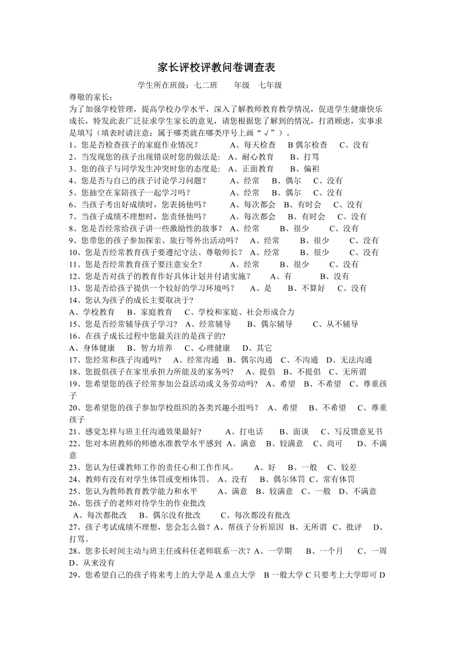 家长评校评教问卷调查表 (2)_第1页