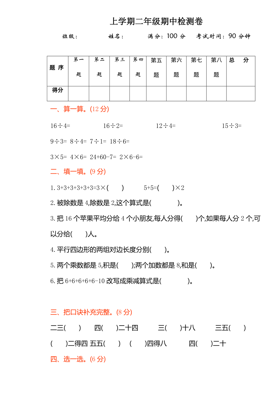 二年级上册数学试题－－ 期中测试 苏教版_第1页