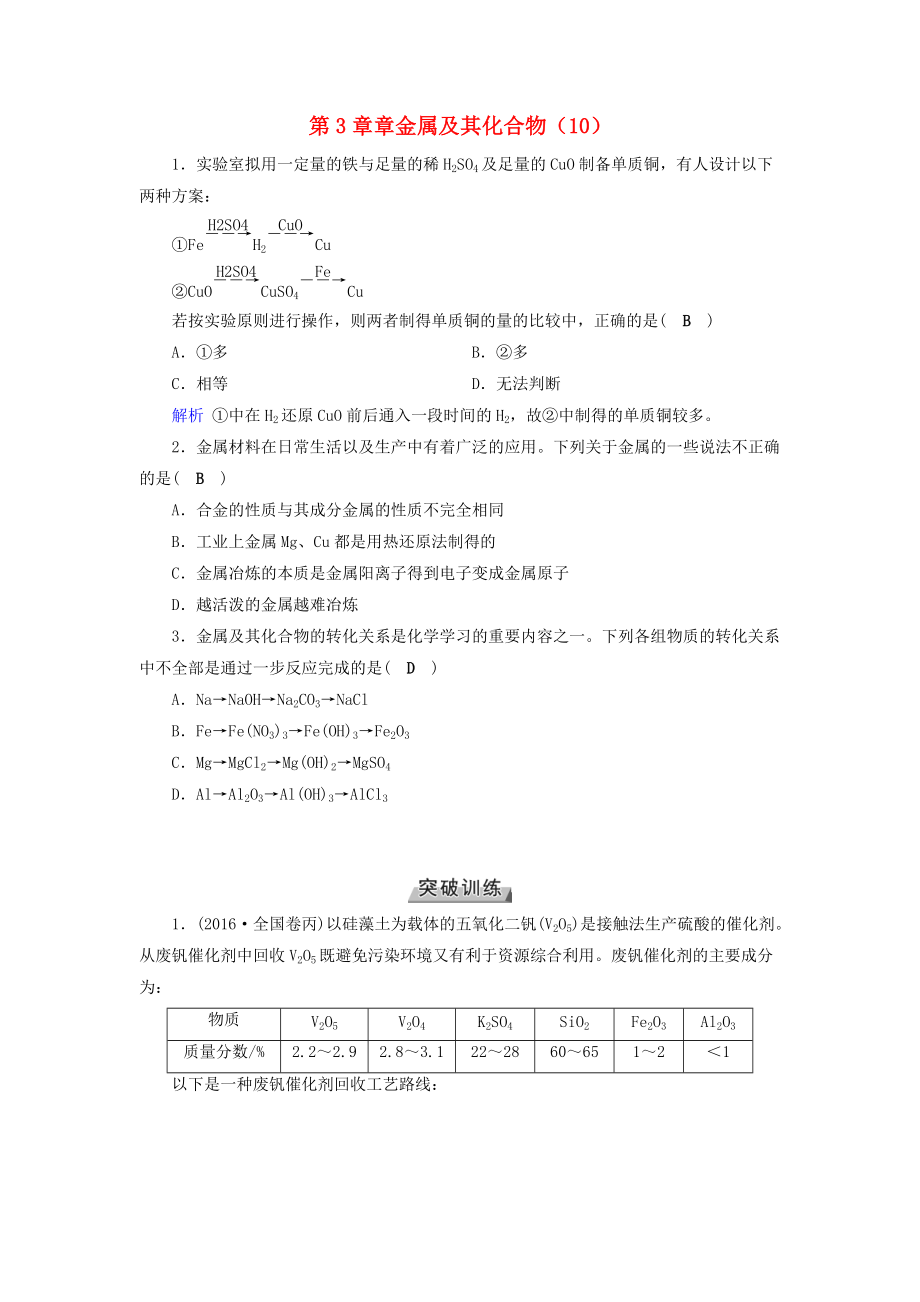 高考化学一轮精习题 第3章 金属及其化合物10含解析_第1页