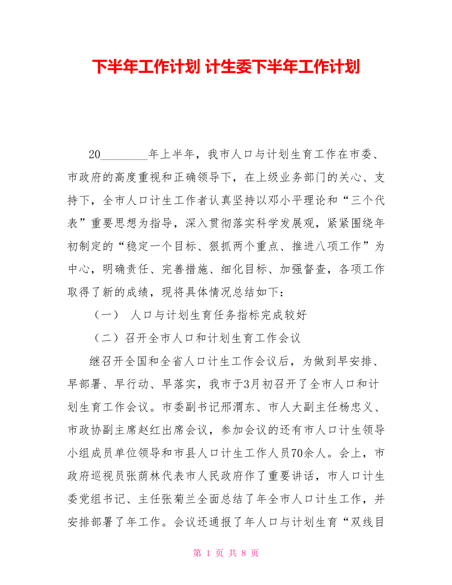 下半年工作計劃 計生委下半年工作計劃_第1頁