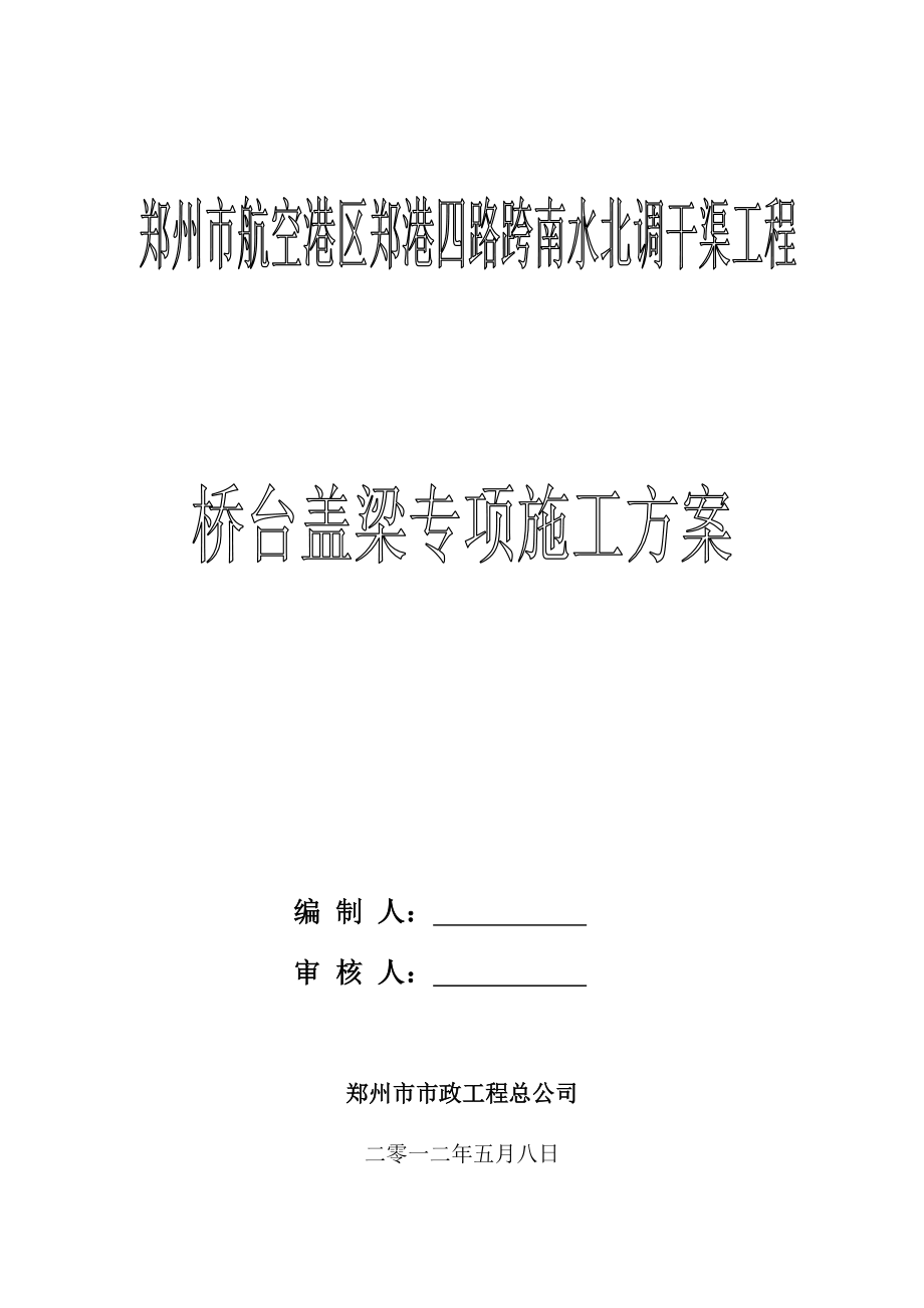 工程橋臺蓋梁專項施工方案河南支架法施工附示意圖附模板支架計算書