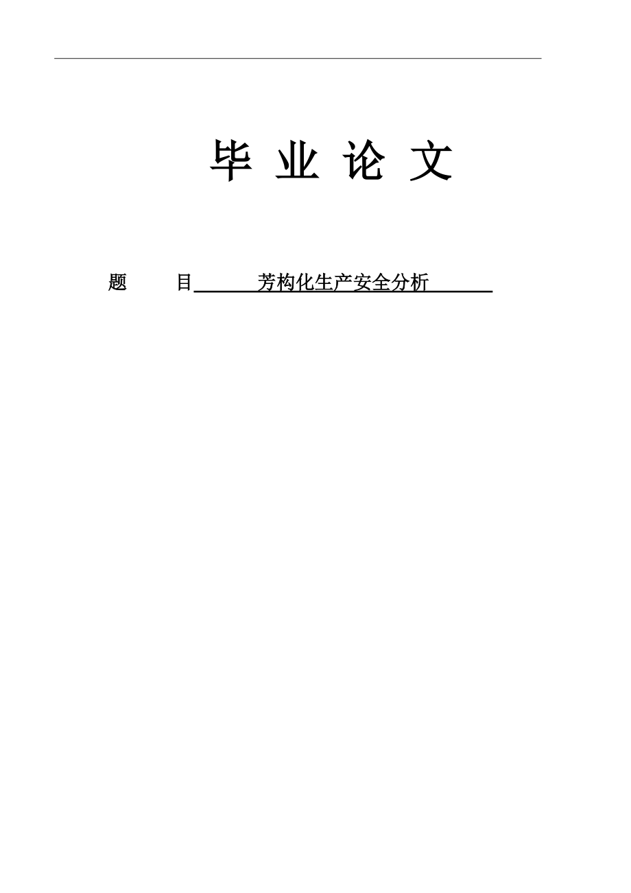 安全管理专业论文25697_第1页