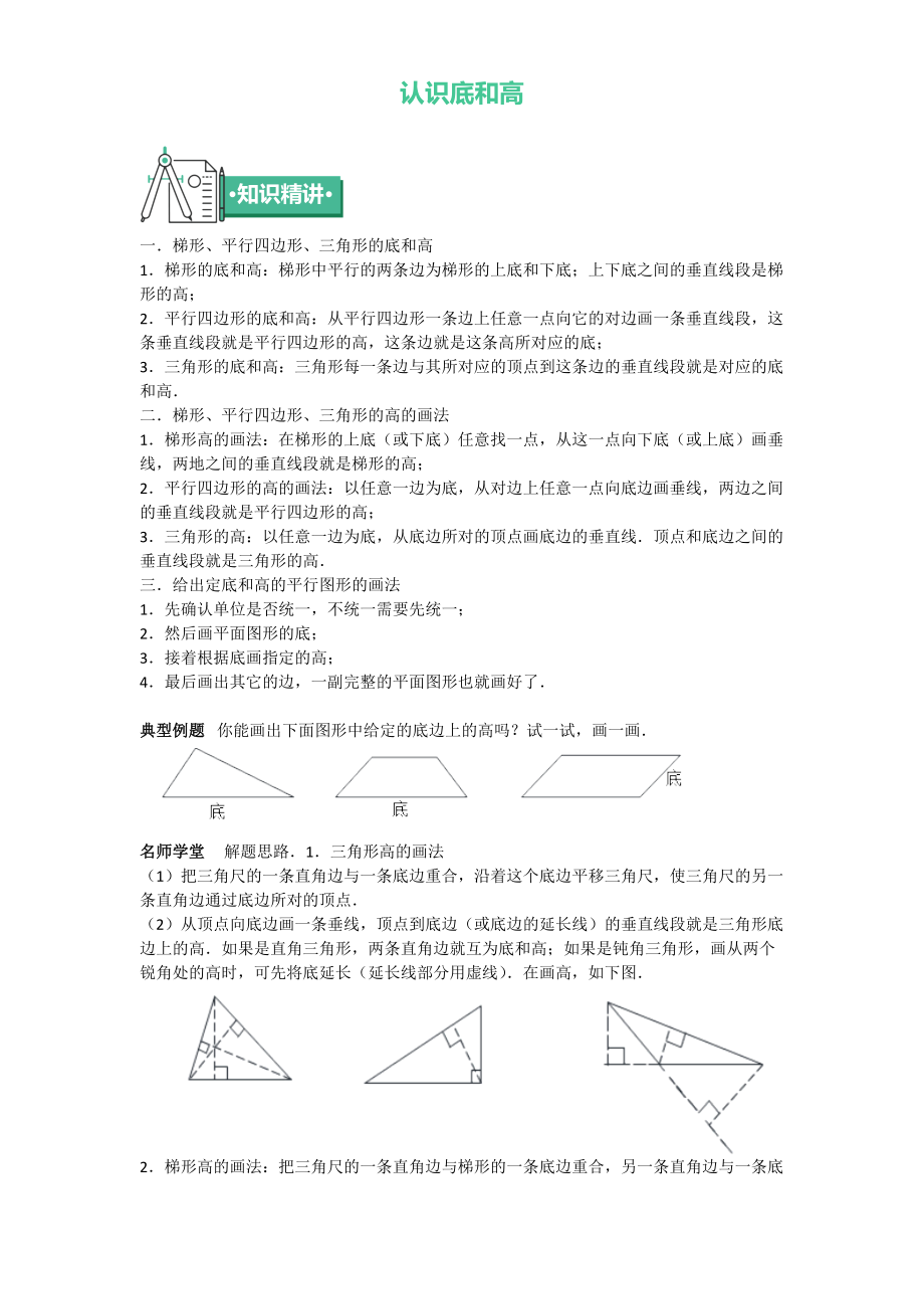 五年級上冊數(shù)學(xué) 知識點(diǎn)與同步訓(xùn)練 第二章認(rèn)識底和高 蘇教版_第1頁