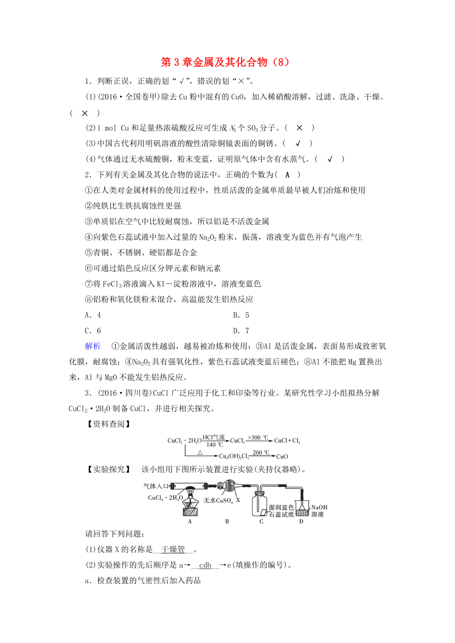 高考化学一轮精习题 第3章 金属及其化合物8含解析_第1页