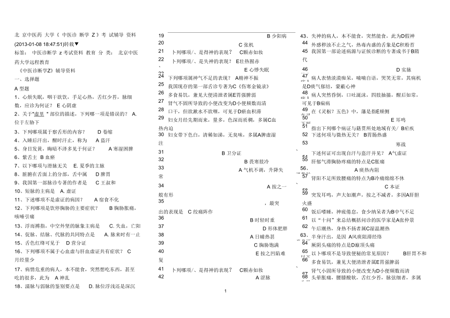 《中醫(yī)診斷學Z》概要_第1頁