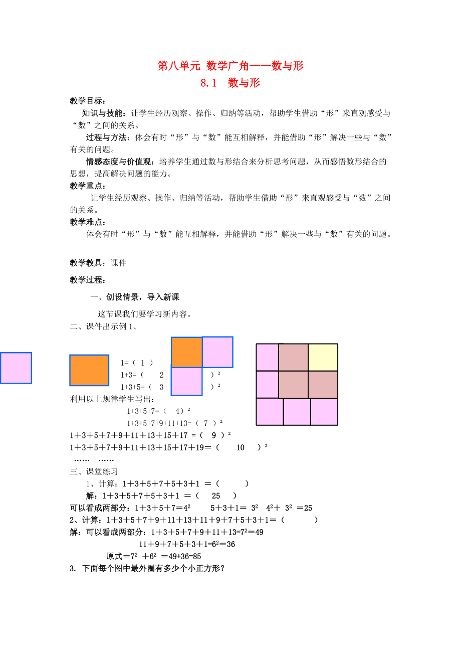 六年級(jí)數(shù)學(xué)上冊(cè) 數(shù)學(xué)廣角 數(shù)與形教案 新人教版_第1頁