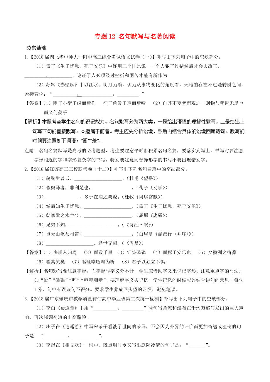 高考語文三輪沖刺 專題12 名句默寫與名著閱讀練含解析_第1頁