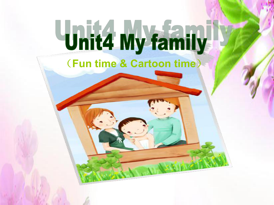 三年級(jí)上冊(cè)英語(yǔ)課件－Unit 4 My family｜譯林版三起(共15張PPT)教學(xué)文檔_第1頁(yè)