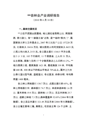 林业产业调研报告