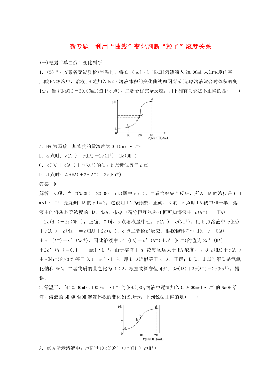 高考化學(xué)一輪綜合復(fù)習(xí) 第八章 水溶液中的離子平衡 水溶液中的離子平衡 微專題 利用“曲線”變化判斷“粒子”濃度關(guān)系練習(xí)_第1頁