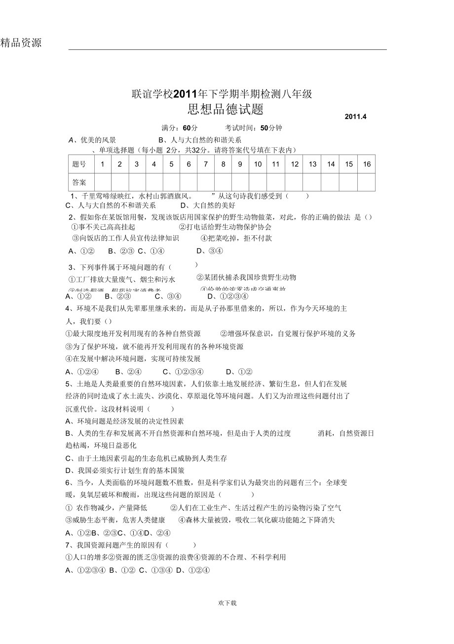 四川省仁寿县联谊学校八年级下学期期中考试政治试题_第1页