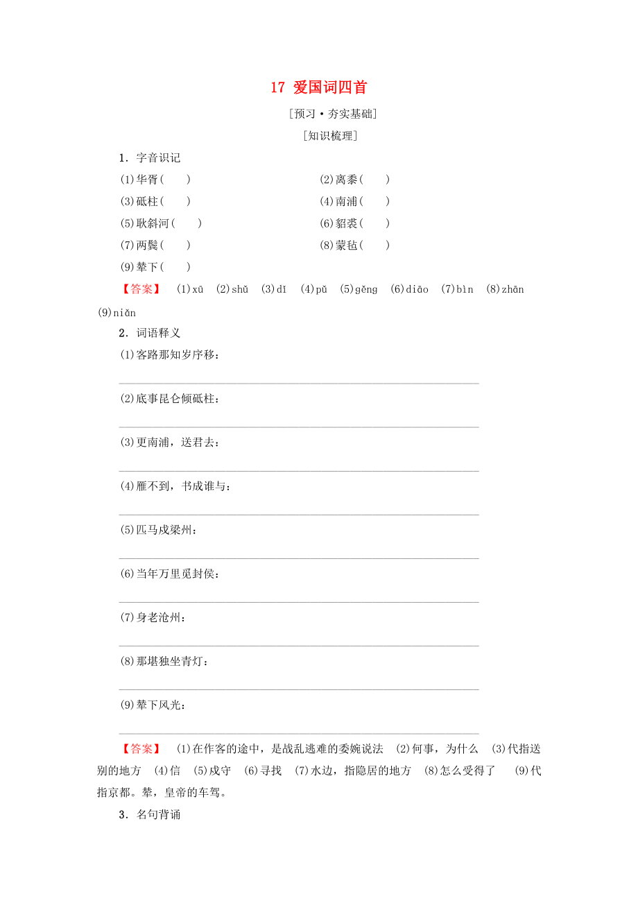 高中高中語(yǔ)文 第3單元 漫步宋詞 17 愛(ài)國(guó)詞四首教師用書(shū) 粵教版選修唐詩(shī)宋詞元散曲選讀_第1頁(yè)