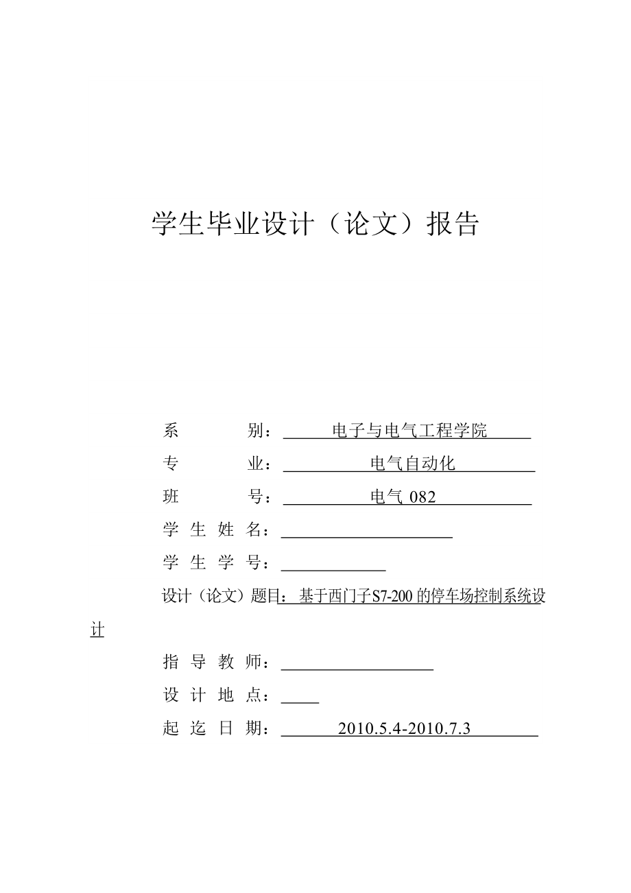 .畢業(yè)設(shè)計(jì)（論文）基于西門子S7200 PLC的停車場控制系統(tǒng)設(shè)計(jì)_第1頁