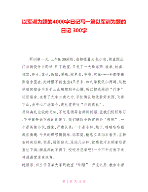 以軍訓(xùn)為題的4000字日記寫(xiě)一篇以軍訓(xùn)為題的日記 300字