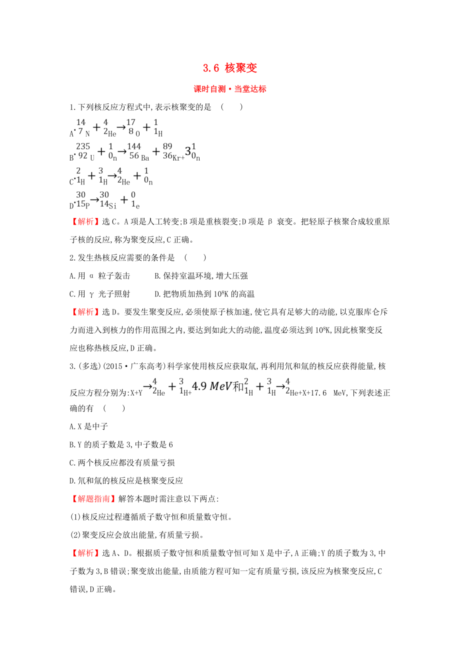 高中物理 課時自測8226;當(dāng)堂達標(biāo) 第三章 原子核 3.6 核聚變 教科版選修35_第1頁