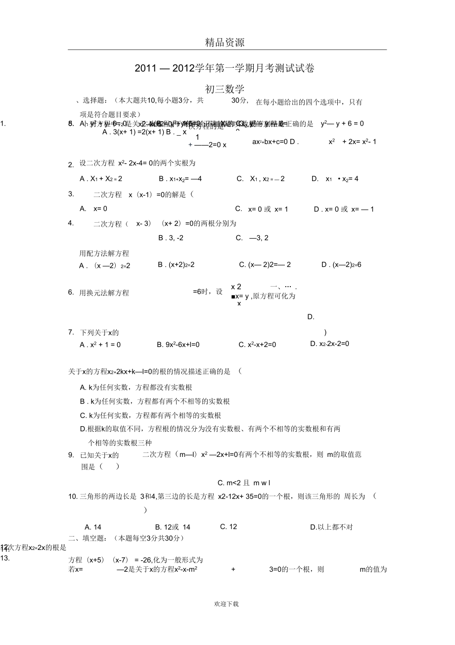 江苏省苏州新区二中九年级月考测试题--数学_第1页