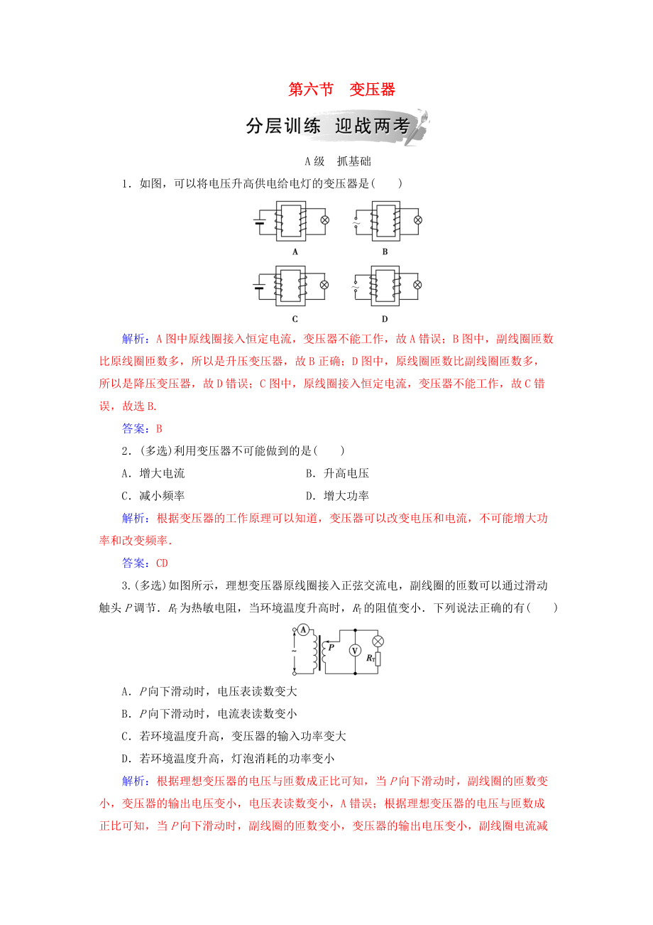 高中物理 第二章 交變電流 第六節(jié) 變壓器分層訓練 粵教版選修32_第1頁