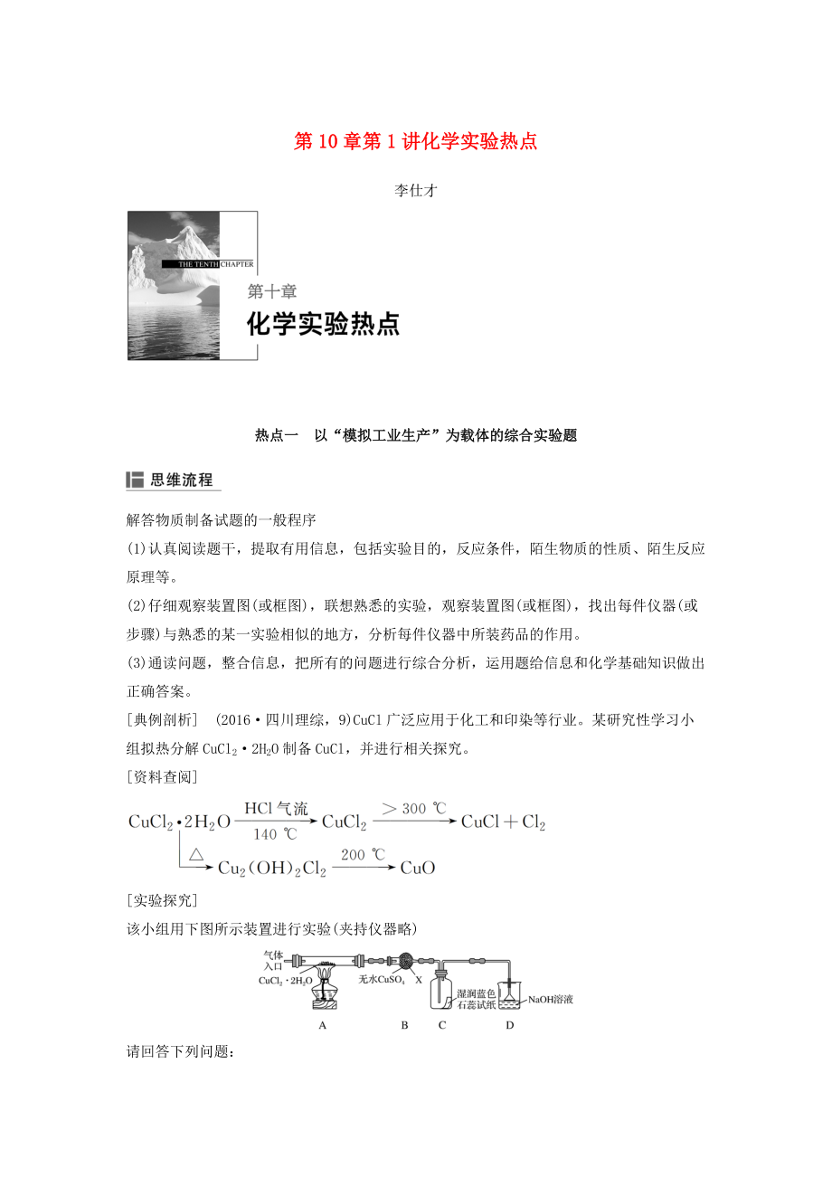 高考化学讲与练 第10章 第1讲 化学实验热点含解析新人教版_第1页