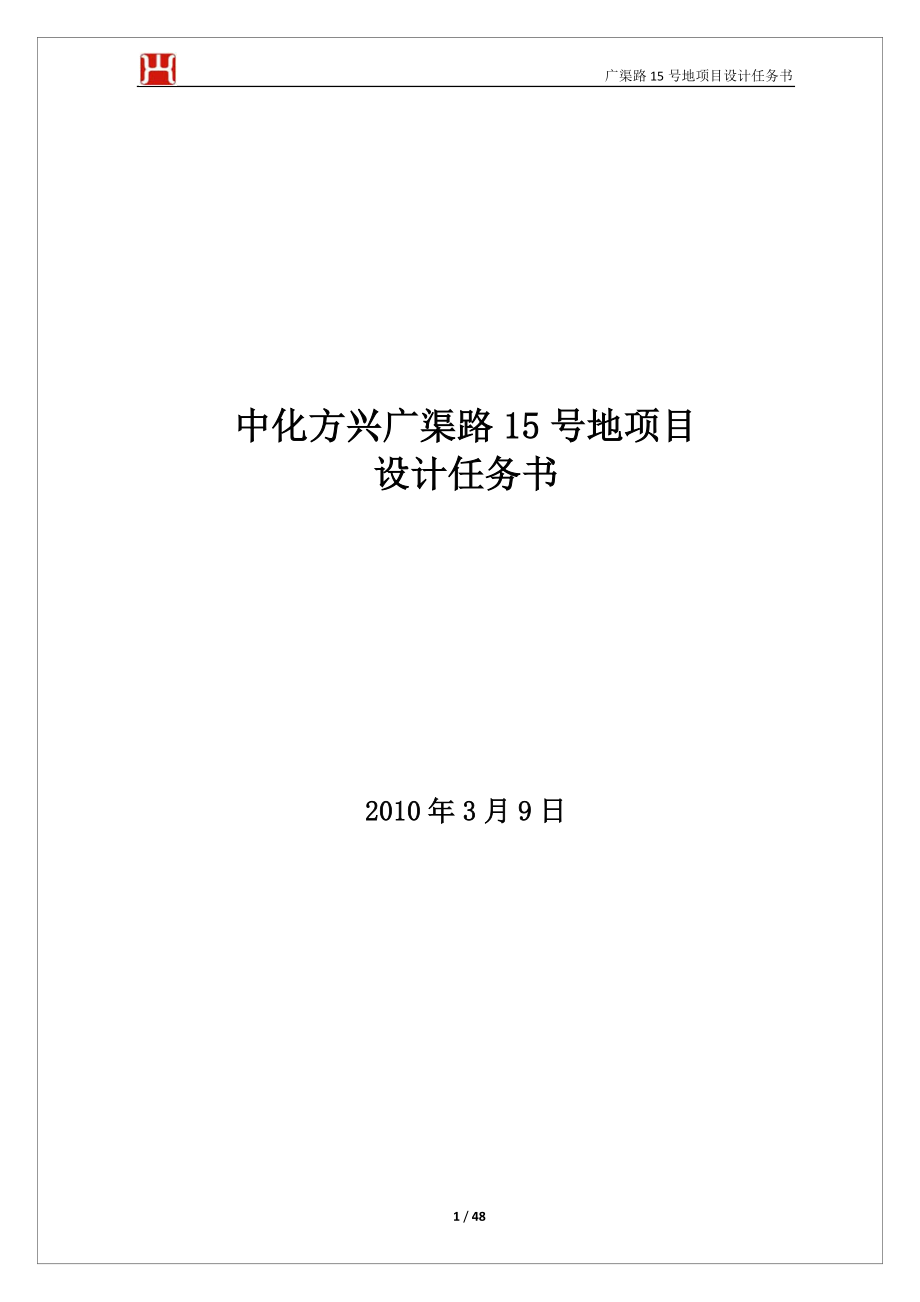 北京中化方兴广渠路15号地项目设计任务书49P_第1页
