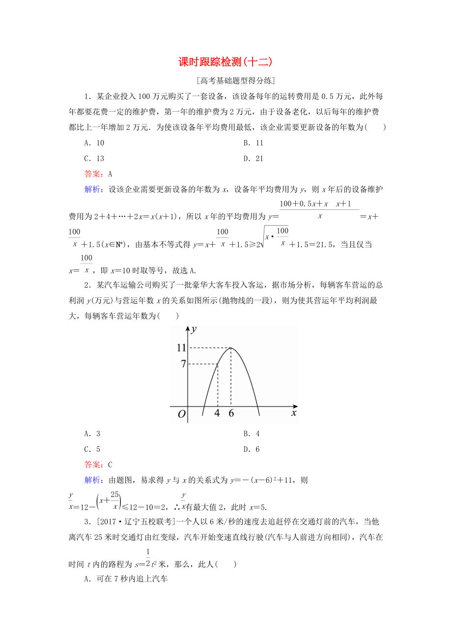 高考數(shù)學(xué)一輪復(fù)習(xí) 課時(shí)跟蹤檢測(cè)12 文 新人教A版_第1頁