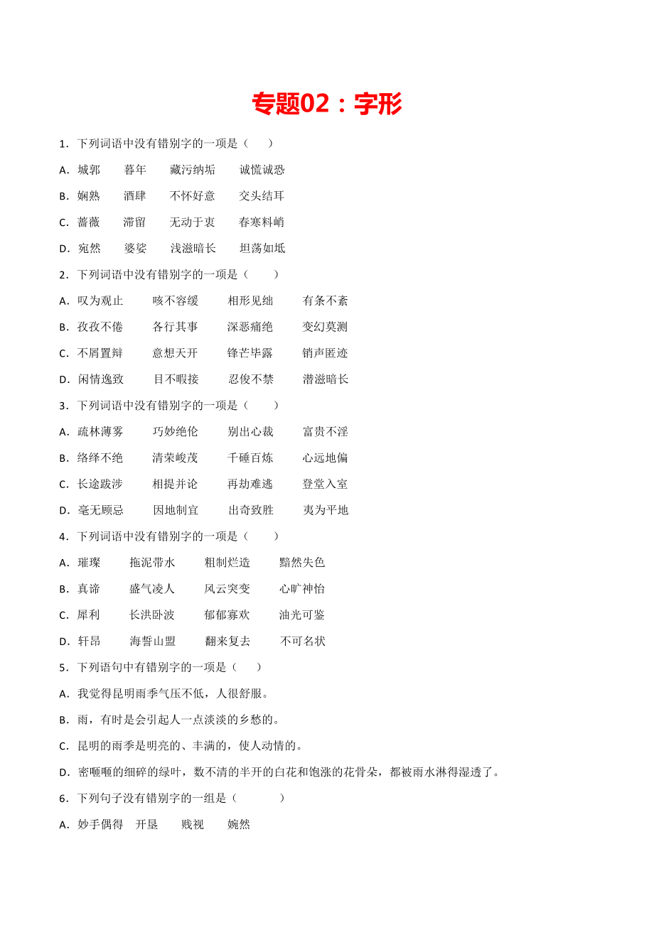 專題02：字形 八年級(jí)語(yǔ)文上學(xué)期期末專項(xiàng)復(fù)習(xí)（部編版）_第1頁(yè)