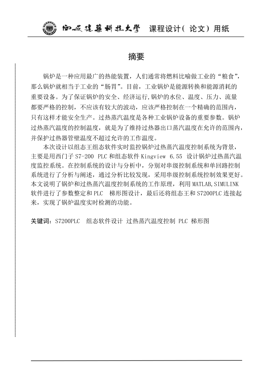 鍋爐過熱控制系統(tǒng)課程設計_第1頁