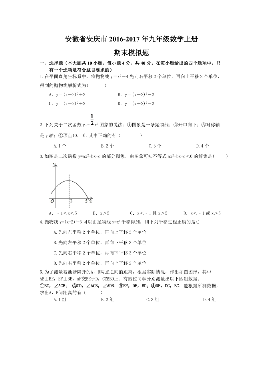 【名師點(diǎn)睛】安徽省安慶市九年級(jí)數(shù)學(xué)上冊(cè)期末模擬題及答案_第1頁(yè)