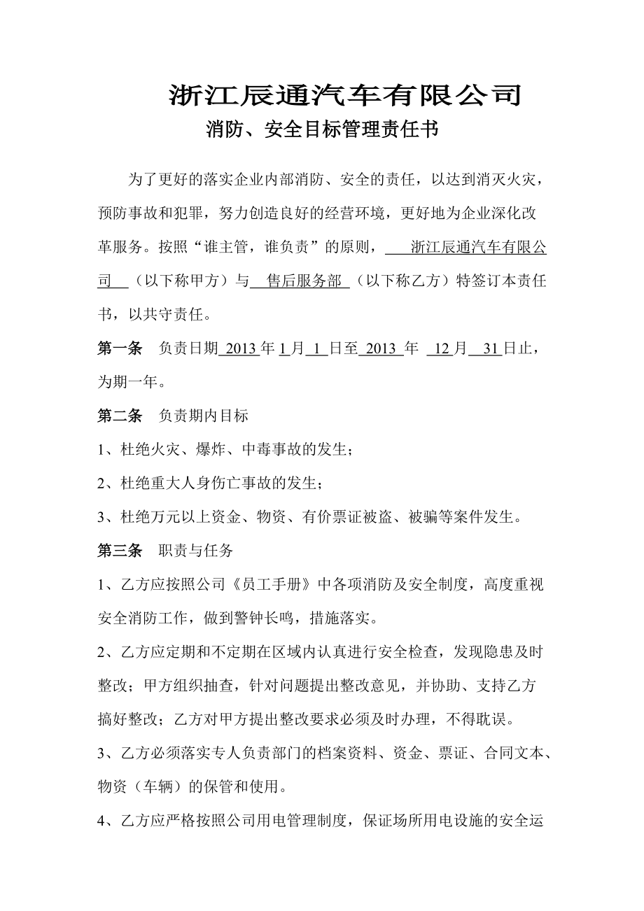 浙江辰通汽车有限公司消防、安全目标管理责任书_第1页