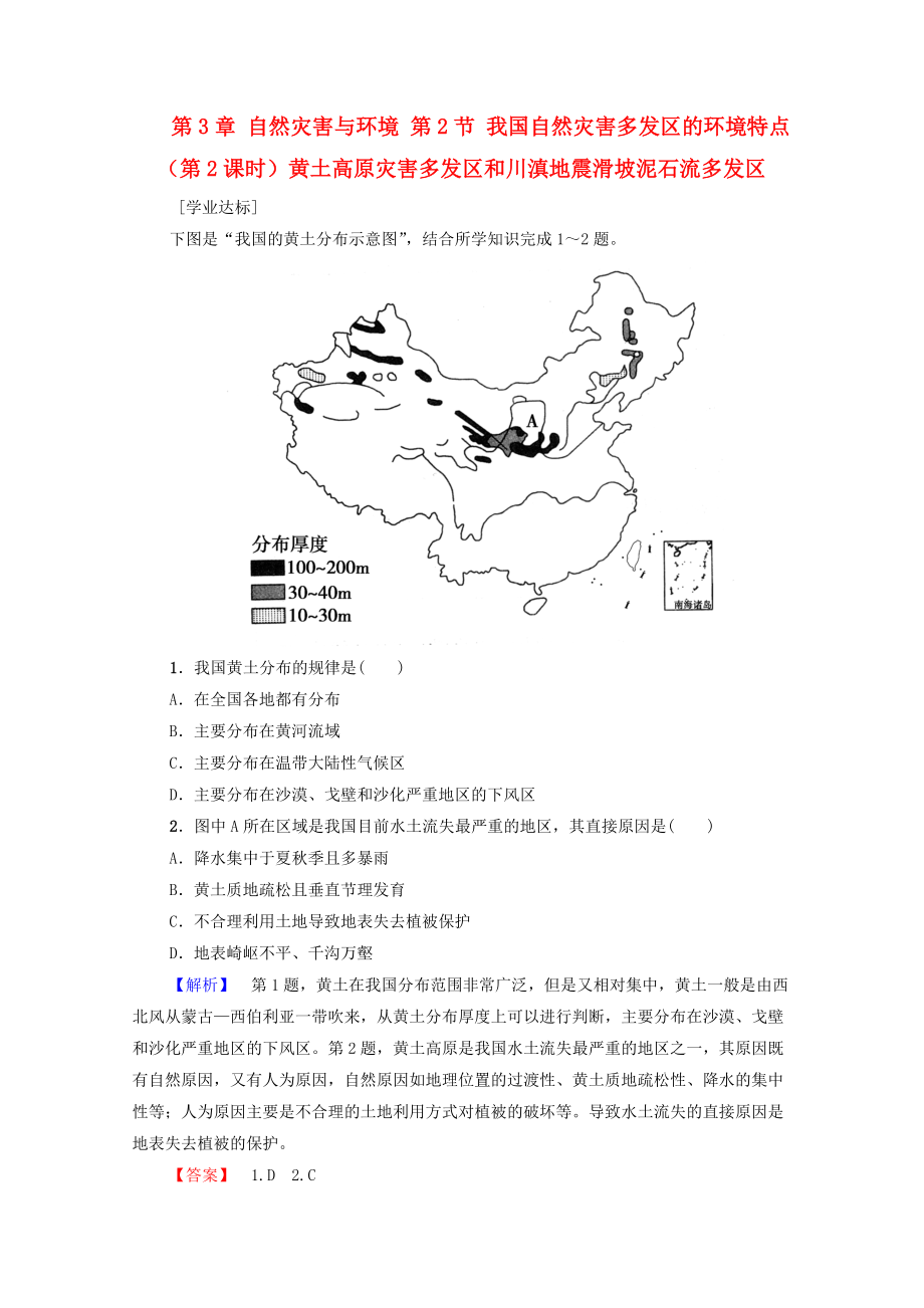 高中地理 第3章 自然災(zāi)害與環(huán)境 第2節(jié) 我國自然災(zāi)害多發(fā)區(qū)的環(huán)境特點(diǎn)第2課時(shí)黃土高原災(zāi)害多發(fā)區(qū)和川滇地震滑坡泥石流多發(fā)區(qū)練習(xí) 湘教版選修5_第1頁