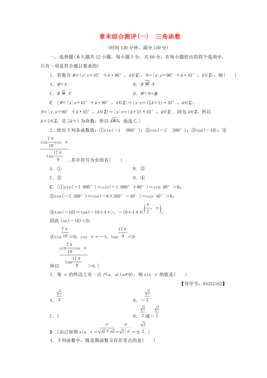 高中數學 章末綜合測評1 三角函數 新人教A版必修4_第1頁