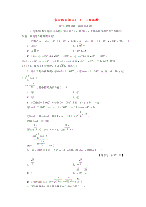 高中數學 章末綜合測評1 三角函數 新人教A版必修4
