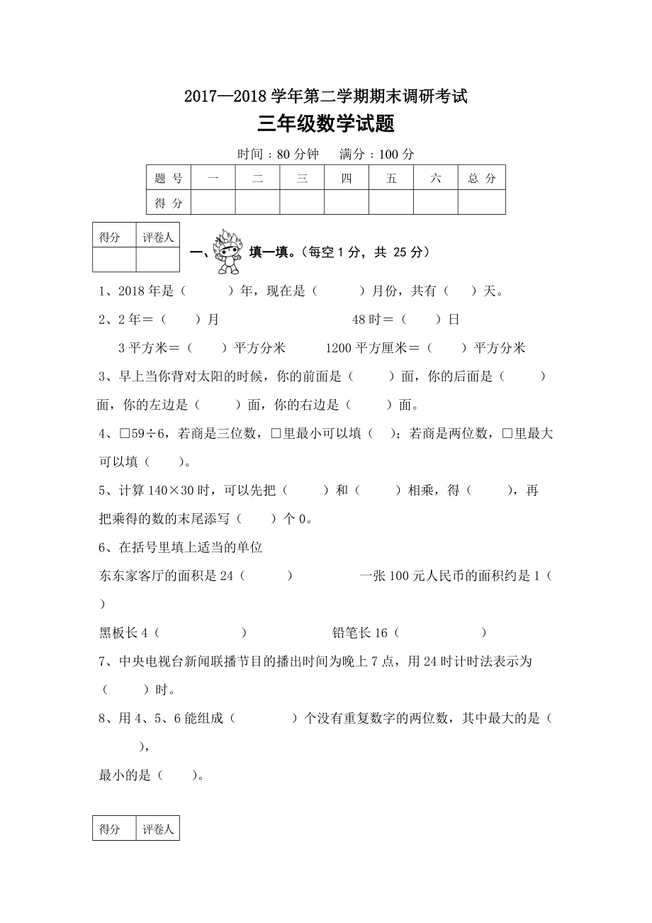 三年级下册数学试题期末调研试题 人教新课标_第1页