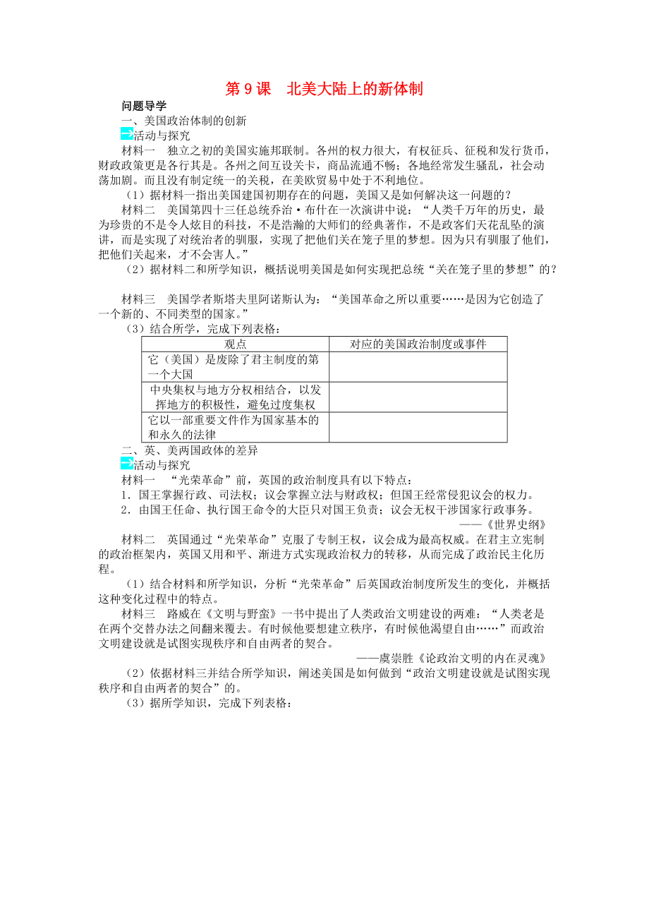 高中历史 第三单元 近代西方资本主义政体的建 9 北美大陆上的新体制学案 岳麓版必修1_第1页