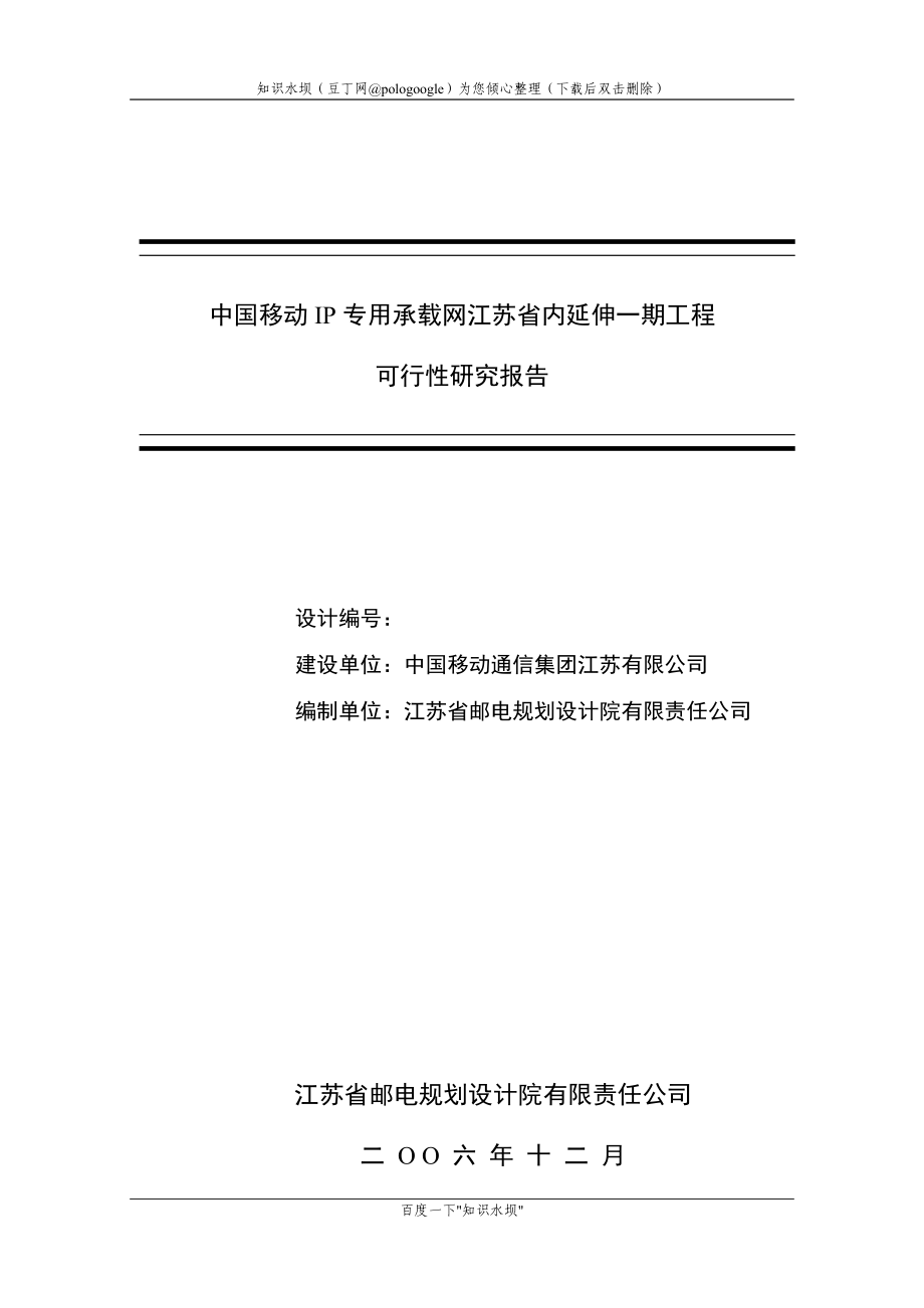 中国移动IP专网延伸一期工程可研V2_第1页