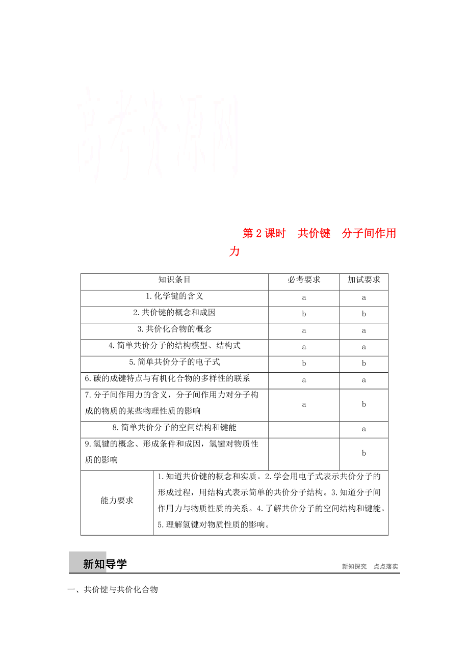 高中化學 專題1 微觀結構與物質的多樣 第二單元 微粒之間的相互作用力 第2課時 共價鍵 分子間作用力導學案 蘇教版必修2_第1頁