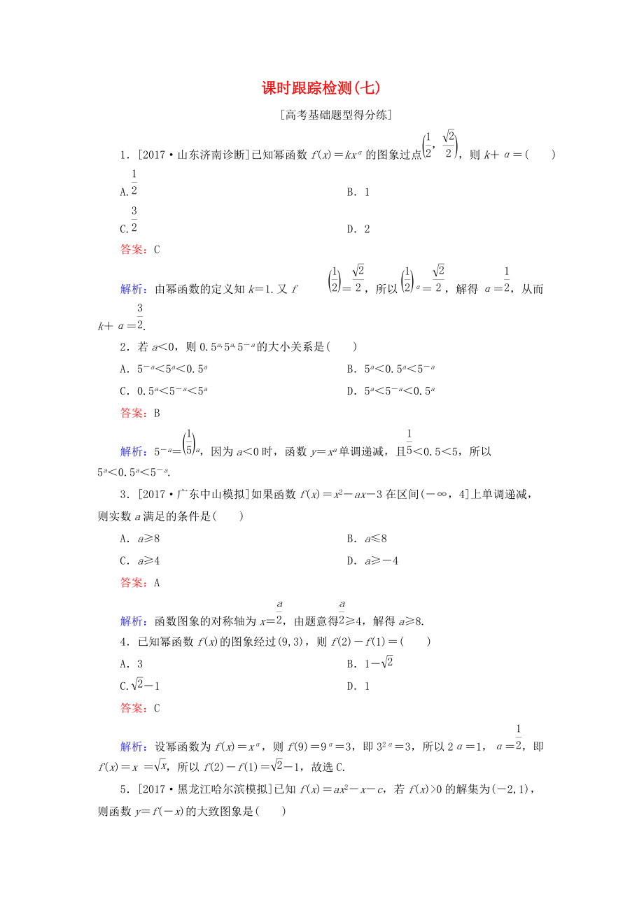 高考數(shù)學(xué)一輪復(fù)習(xí) 課時(shí)跟蹤檢測(cè)7 文 新人教A版_第1頁