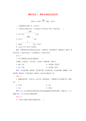 高中化學 課時作業(yè)7 簡單分類法及其應用 新人教版必修1