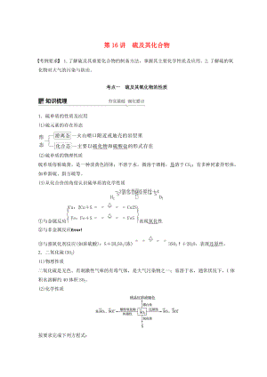 高考化學一輪綜合復習 第四章 非金屬及其化合物 第16講 硫及其化合物練習