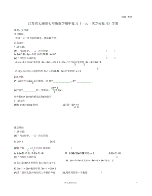 江蘇省無錫市七年級數(shù)學期中復習《一元一次方程復習》學案(無答案)