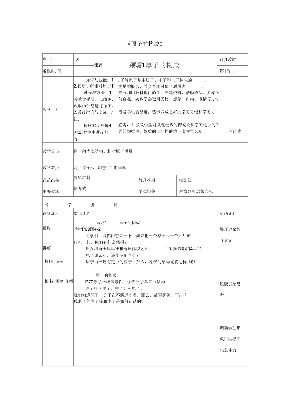 山東省日照市東港區(qū)三莊鎮(zhèn)中心初中九年級(jí)化學(xué)上冊(cè)《原子的構(gòu)成》教案新人教版_第1頁